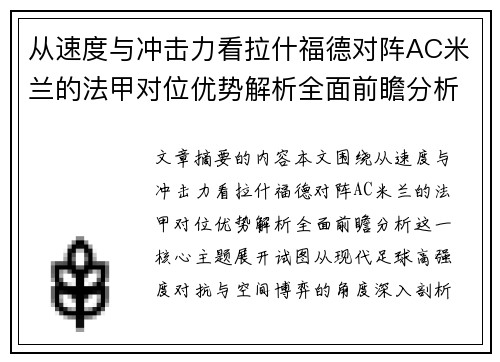 从速度与冲击力看拉什福德对阵AC米兰的法甲对位优势解析全面前瞻分析 从速度与冲击力看拉什福德对阵AC米兰的法甲对位优势解析全面前瞻分析