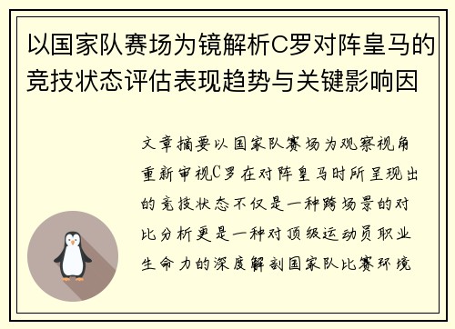 以国家队赛场为镜解析C罗对阵皇马的竞技状态评估表现趋势与关键影响因素