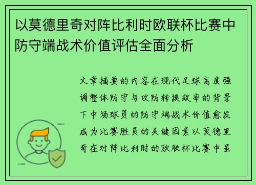 以莫德里奇对阵比利时欧联杯比赛中防守端战术价值评估全面分析