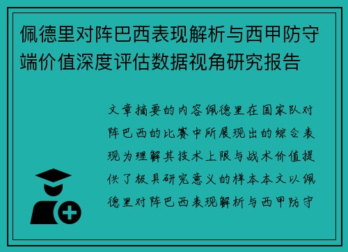 佩德里对阵巴西表现解析与西甲防守端价值深度评估数据视角研究报告