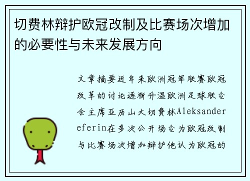 切费林辩护欧冠改制及比赛场次增加的必要性与未来发展方向