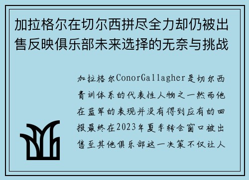 加拉格尔在切尔西拼尽全力却仍被出售反映俱乐部未来选择的无奈与挑战 加拉格尔在切尔西拼尽全力却仍被出售反映俱乐部未来选择的无奈与挑战