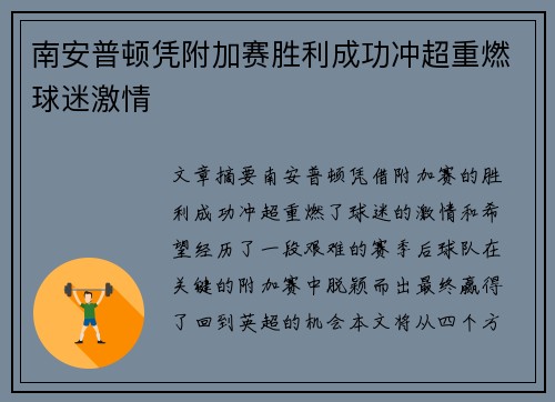 南安普顿凭附加赛胜利成功冲超重燃球迷激情