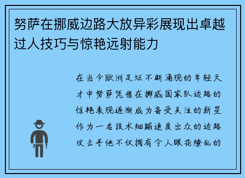 努萨在挪威边路大放异彩展现出卓越过人技巧与惊艳远射能力