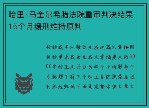 哈里·马奎尔希腊法院重审判决结果 15个月缓刑维持原判 哈里·马奎尔希腊法院重审判决结果 15个月缓刑维持原判