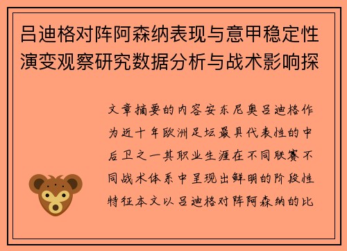 吕迪格对阵阿森纳表现与意甲稳定性演变观察研究数据分析与战术影响探讨