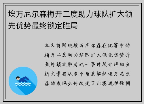 埃万尼尔森梅开二度助力球队扩大领先优势最终锁定胜局