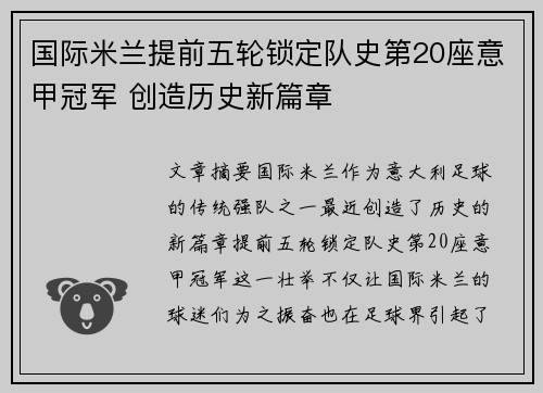 国际米兰提前五轮锁定队史第20座意甲冠军 创造历史新篇章