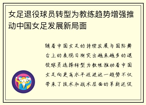 女足退役球员转型为教练趋势增强推动中国女足发展新局面