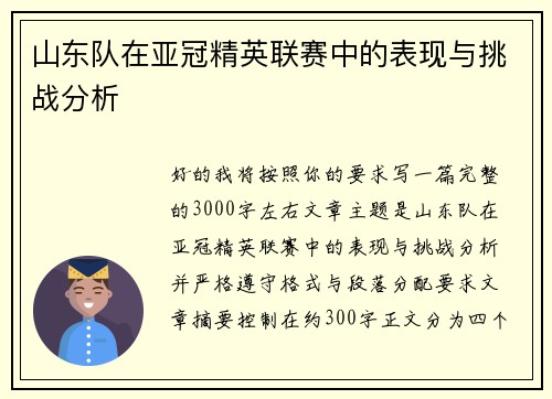 山东队在亚冠精英联赛中的表现与挑战分析