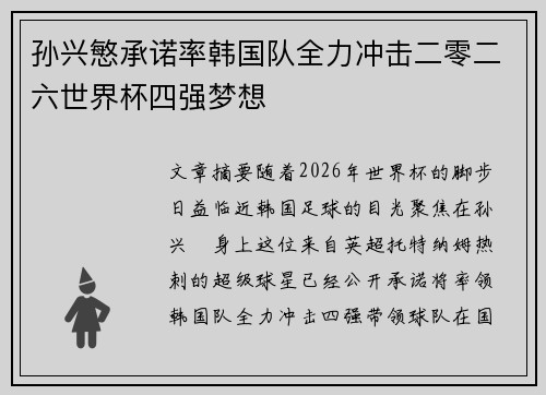 孙兴慜承诺率韩国队全力冲击二零二六世界杯四强梦想