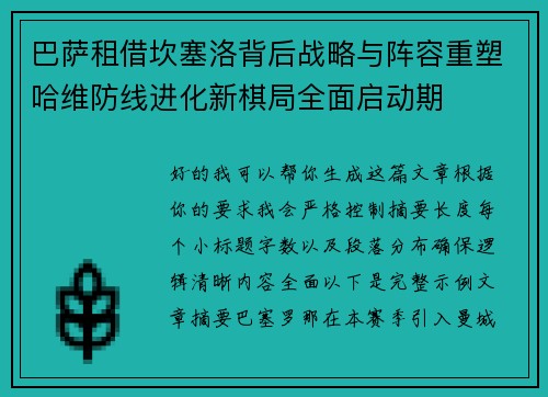 巴萨租借坎塞洛背后战略与阵容重塑哈维防线进化新棋局全面启动期 巴萨租借坎塞洛背后战略与阵容重塑哈维防线进化新棋局全面启动期