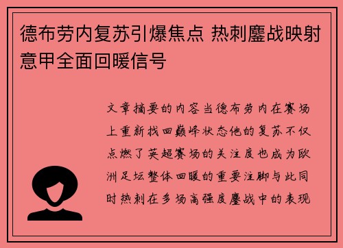德布劳内复苏引爆焦点 热刺鏖战映射意甲全面回暖信号