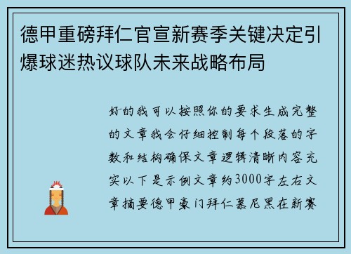 德甲重磅拜仁官宣新赛季关键决定引爆球迷热议球队未来战略布局