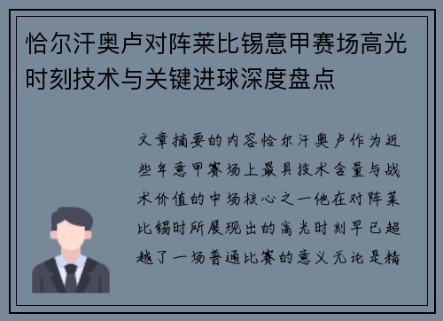 恰尔汗奥卢对阵莱比锡意甲赛场高光时刻技术与关键进球深度盘点