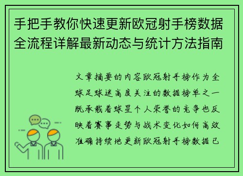 手把手教你快速更新欧冠射手榜数据全流程详解最新动态与统计方法指南