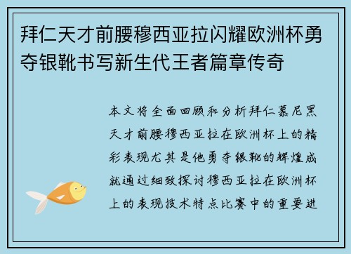 拜仁天才前腰穆西亚拉闪耀欧洲杯勇夺银靴书写新生代王者篇章传奇