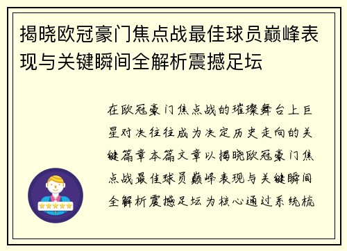 揭晓欧冠豪门焦点战最佳球员巅峰表现与关键瞬间全解析震撼足坛