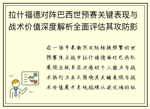 拉什福德对阵巴西世预赛关键表现与战术价值深度解析全面评估其攻防影响
