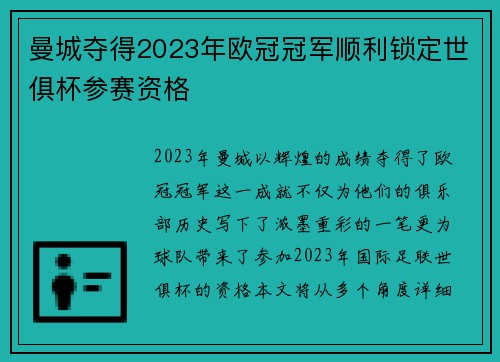曼城夺得2023年欧冠冠军顺利锁定世俱杯参赛资格