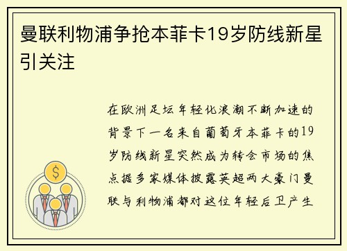 曼联利物浦争抢本菲卡19岁防线新星引关注