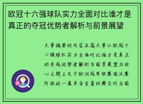 欧冠十六强球队实力全面对比谁才是真正的夺冠优势者解析与前景展望