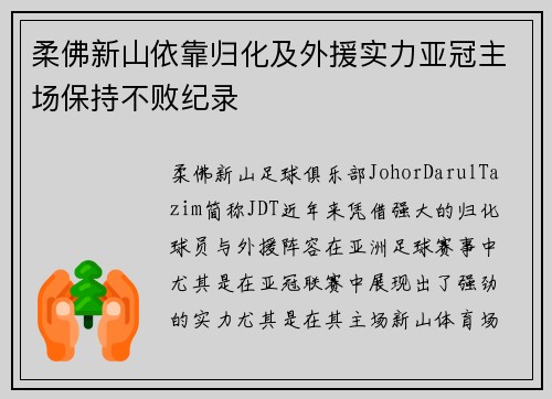 柔佛新山依靠归化及外援实力亚冠主场保持不败纪录