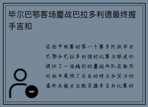 毕尔巴鄂客场鏖战巴拉多利德最终握手言和