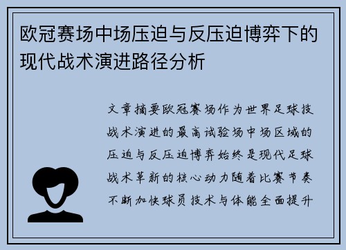 欧冠赛场中场压迫与反压迫博弈下的现代战术演进路径分析