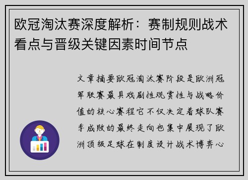 欧冠淘汰赛深度解析：赛制规则战术看点与晋级关键因素时间节点