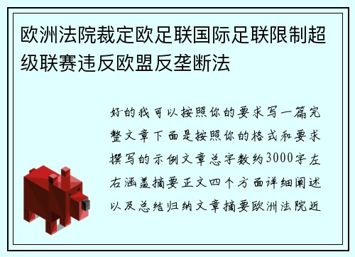 欧洲法院裁定欧足联国际足联限制超级联赛违反欧盟反垄断法