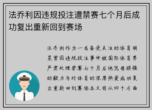 法乔利因违规投注遭禁赛七个月后成功复出重新回到赛场