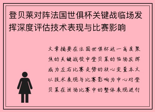 登贝莱对阵法国世俱杯关键战临场发挥深度评估技术表现与比赛影响