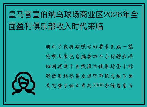 皇马官宣伯纳乌球场商业区2026年全面盈利俱乐部收入时代来临