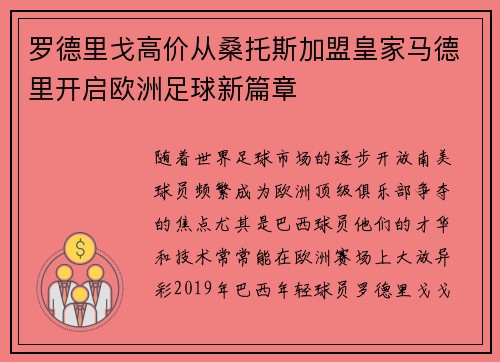 罗德里戈高价从桑托斯加盟皇家马德里开启欧洲足球新篇章