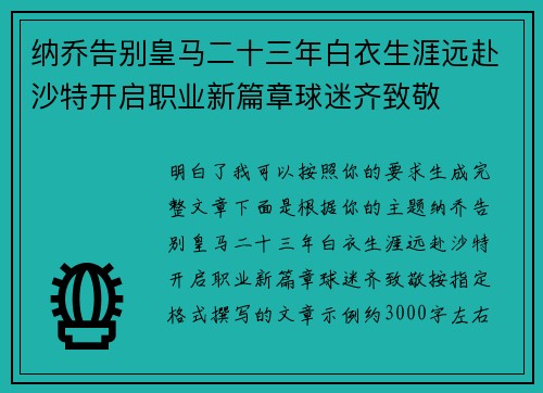 纳乔告别皇马二十三年白衣生涯远赴沙特开启职业新篇章球迷齐致敬