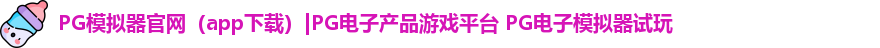 PG模拟器